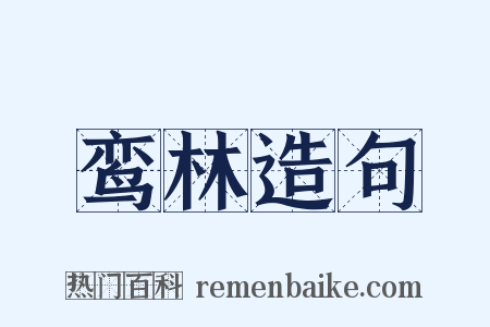 鸾林造句是什么意思的图片